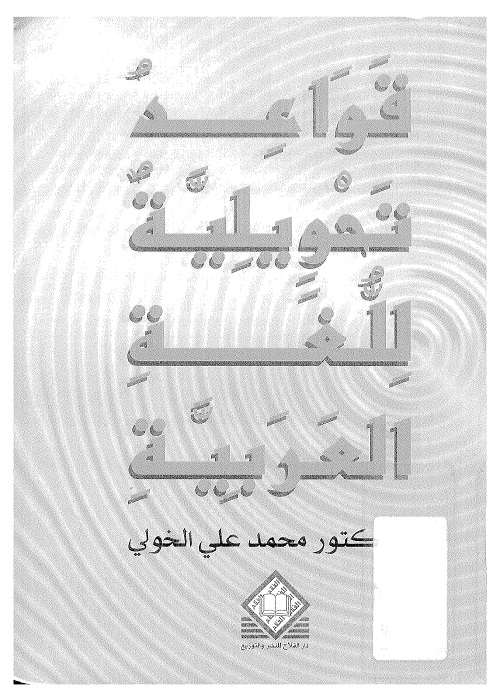 قواعد تحويلية للغة العربية